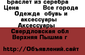 Браслет из серебра  › Цена ­ 5 000 - Все города Одежда, обувь и аксессуары » Аксессуары   . Свердловская обл.,Верхняя Пышма г.